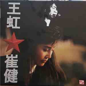 王虹 - 崔健 - Untitled