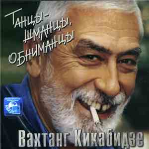 Вахтанг Кикабидзе - Танцы - Шманцы, Обниманцы