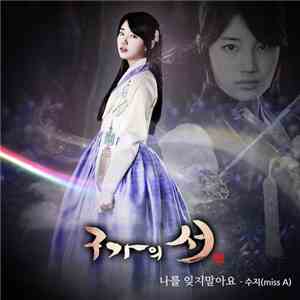 수지 - 구가의 서 - 나를 잊지 말아요