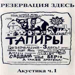 Резервация Здесь - Акустика Ч.1