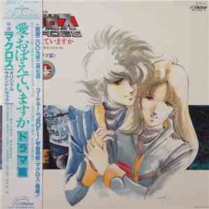 Various - 映画「超時空要塞マクロスMacross」愛・おぼえていますか－オリジナル・サウンドトラック＜ドラマ篇＞