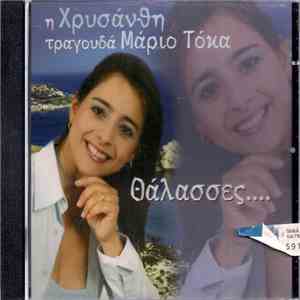 Χρυσάνθη  - Η Χρυσάνθη Τραγουδά Μάριο Τόκα