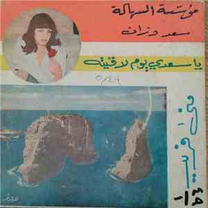 منى فريد - يا سعدي يوم لاقيته