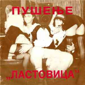 Ластовица - Пушење