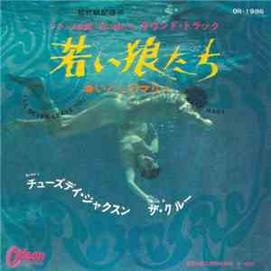 Tuesday Jackson, The Krew  - 若い狼たち Les Jeunes Loups