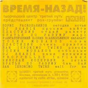 Various - Время Назад Vol.1