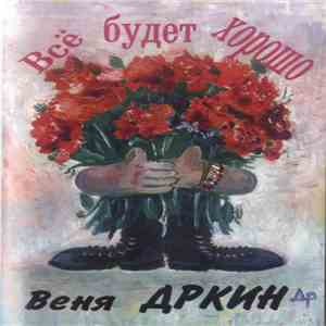 Веня Дркин - Всё Будет Хорошо