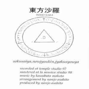 東方沙羅 - Sokusaiya, Noujyoukin, Jyakusyouya