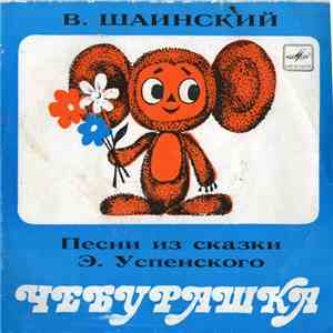 В. Шаинский - Песни Из Сказки Э. Успенского "Чебурашка"