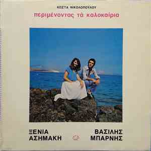 Κώστας Νικολόπουλος , Ξένια Ασημάκη, Βασίλης Μπάρνης - Περιμένοντας Τα Καλοκαίρια