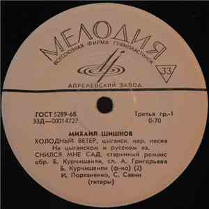 Михаил Шишков  - Холодный Ветер