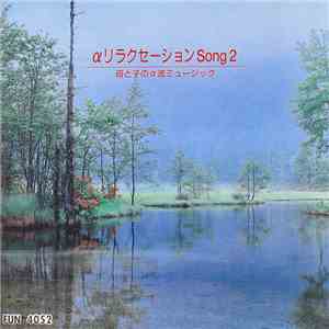 Shinichiro Izumiyama - 母と子のα波ミュージック Song 2
