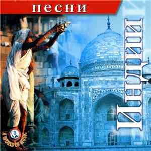 Various - Песни Индии
