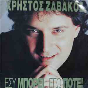 Χρήστος Ζαβάκος - Εσύ Μπορεί, Εγώ Ποτέ