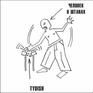 Человек В Штанах / Tydish - Человек В Штанах / Tydish