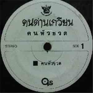 Khon Dankwien - คนหัวขวด / หินอ่นน(ไอ้หิน2)