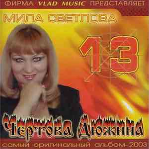 Мила Светлова - Чертова Дюжина