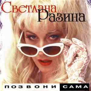 Светлана Разина - Позвони Сама