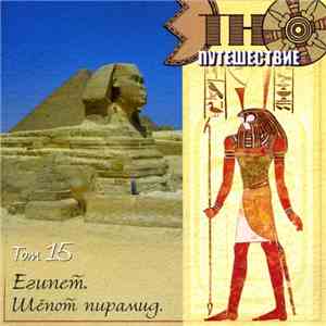 Various - Этно-Путешествие Том 15 - Египет. Шёпот Пирамид