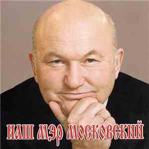 Вилли Токарев - Наш Мэр Московский