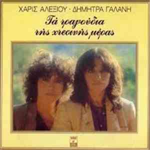 Χάρις Αλεξίου - Δήμητρα Γαλάνη - Τα Τραγούδια Της Χθεσινής Μέρας