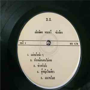 เย็นจิตร พรเทวี, ณพนรรจ์ ขวัญประภา - แวว มยุรา - แม่หม้ายซิงๆ