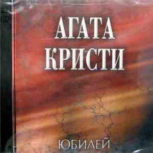 Агата Кристи - Юбилей