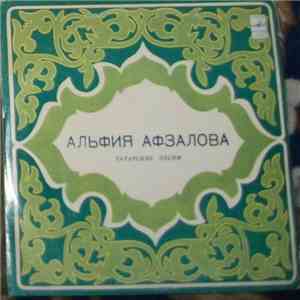 Альфия Авзалова - Татарские Песни