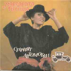 Маргарита Попова - Старият Автомобил / Бомбончето