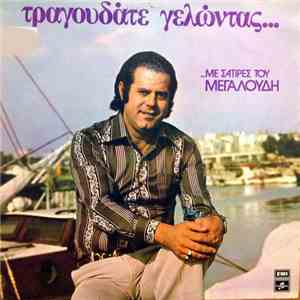 Ηλίας Μεγαλούδης - Τραγουδάτε Γελώντας ...Με Σάτυρες Του Μεγαλούδη