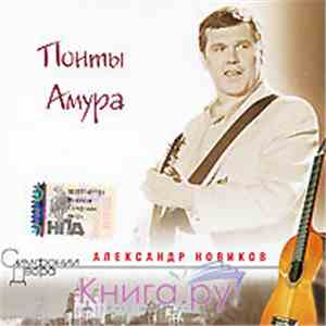 Александр Новиков  - Понты Амура