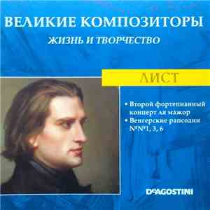 Лист - Второй Фортепианный Концерт Ля Мажор / Венгерские Рапсодии №№ 1, 3, 6