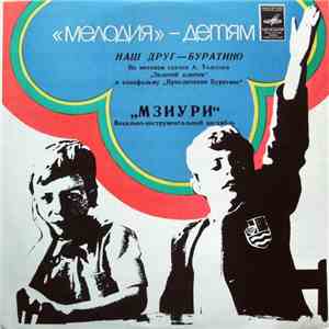 Мзиури - Наш Друг – Буратино