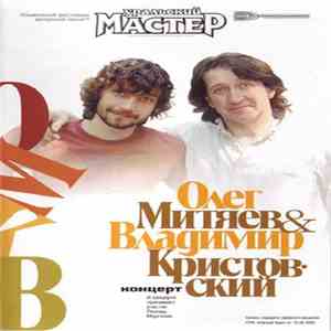 Олег Митяев & Владимир Кристовский - Концерт На "Ильменском Фестивале"
