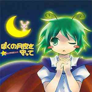 すぺらんかー - ぼくの月夜を守って