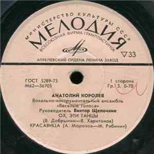 Анатолий Королев - Ох, Эти Танцы