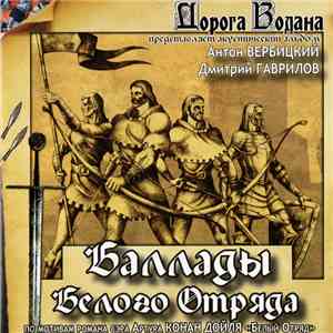 Дорога Водана - Баллады Белого Отряда