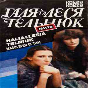 Галя Та Леся Тельнюк - Мить