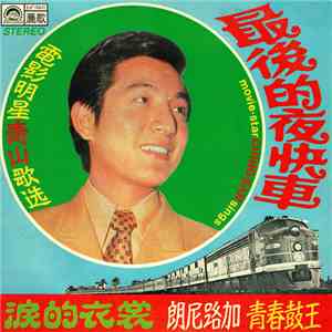 青山 - 電影明星青山歌选=Movie-Star Ching Shan Sings ~ 最後的夜快車