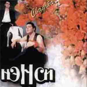 Нэнси - Свадьба