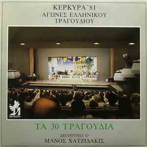 Various - Κέρκυρα '81 - Αγώνες Ελληνικού Τραγουδιού