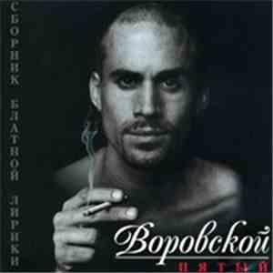Various - Воровской Пятый
