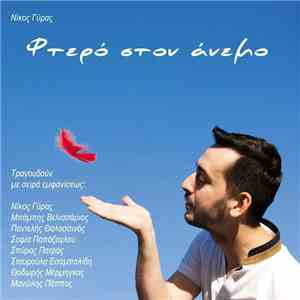 Νίκος Γύρας - Φτερό Στον Άνεμο
