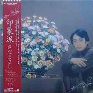 さだまさし - 印象派