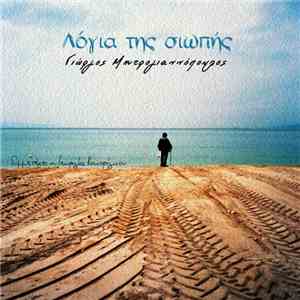 Γιώργος Μητρογιαννόπουλος - Λόγια Της Σιωπής