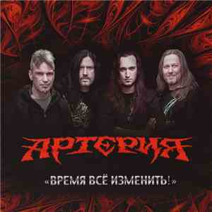 Артерия - Время Всё Изменить!