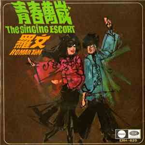 羅文, 李芷苓 - The Singing Escort = 青春萬歲