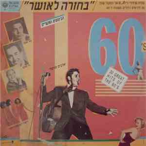 Various - בחזרה לאושר - מלוח שידורי רשת ג' אל המקול שלך 30 להיטים גדולים משנות ה-60