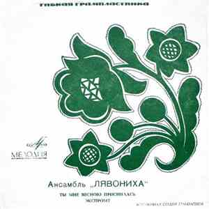 Вокально-Инструментальный Ансамбль "Лявониха" / Вокальный Квартет «Нарочанка» - Ты Мне Весною Приснилась / Экспромт