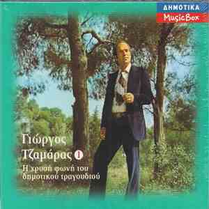 Γιώργος Τζαμάρας - Η Χρυσή Φωνή Του Δημοτικού Τραγουδιού - 1